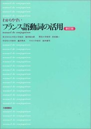 わかりやすいフランス語動詞の活用 新訂版