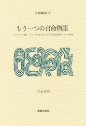 もう一つの召命物語: バルテマイの癒し(マルコ10・46-52)から見た福音書記者マルコの神学 (大森講座 14)