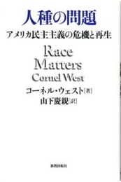 人種の問題: アメリカ民主主義の危機と再生