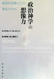 政治神学の想像力: 政治的実践としての典礼のために
