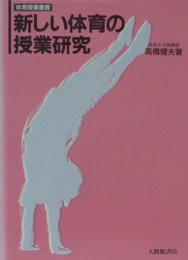 新しい体育の授業研究 (体育授業叢書)