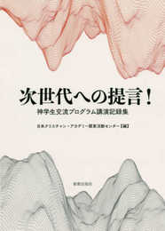 次世代への提言!: 神学生交流プログラム講演記録集