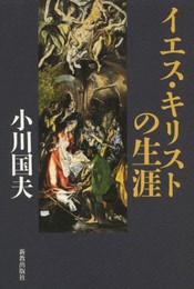 イエス・キリストの生涯