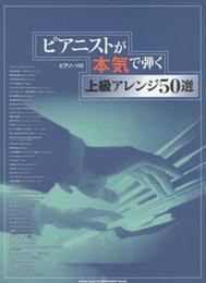 ピアノ・ソロ　ピアニストが本気で弾く上級アレンジ50選
