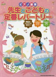 ピアノ連弾 先生とこどもの定番レパートリー