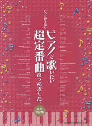 ピアノ弾き語り ピアノで歌いたい超定番曲あつめました。[豪華保存版]