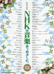 ピアノ・ソロ NHKの音楽あつめました。[2018年度版]