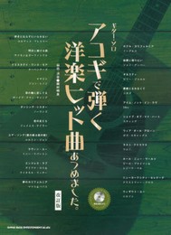 ギター・ソロ アコギで弾く洋楽ヒット曲あつめました。【改訂版】(模範演奏CD付)