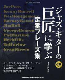 ジャズ・ギターの巨匠に学ぶ定番フレーズ集（CD付）