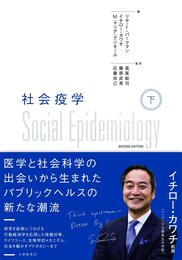 社会疫学 下