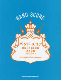 バンド・スコア 軽音☆人気&定番ボカロ曲コレクション