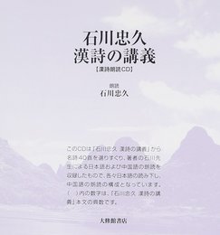 石川忠久漢詩の講義[CD]