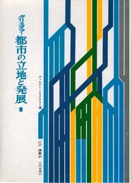 都市の立地と発展