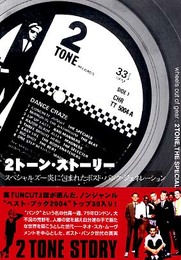 2トーン・ストーリー―スペシャルズ―炎に包まれたポスト・パンク・ジェネレーション