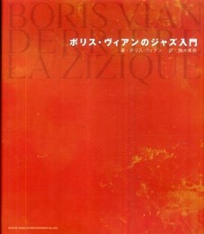 ボリス・ヴィアンのジャズ入門(単行本)