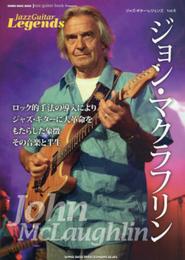 ジャズ・ギター・レジェンズ Vol.6 ジョン・マクラフリン (シンコー・ミュージックMOOK)