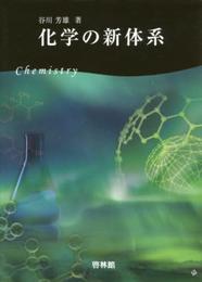 化学の新体系