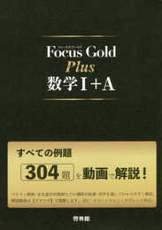 Focus Gold Plus数学I+A: すべての例題304題を動画で解説!