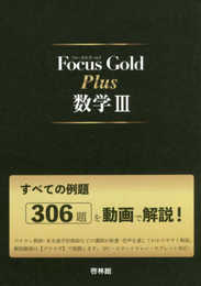 Focus Gold Plus数学III: すべての例題306題を動画で解説!
