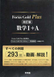 Focus Gold Plus数学I+A: すべての例題293題を動画で解説!