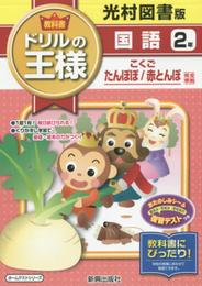 教科書ドリルの王様光村国語2年