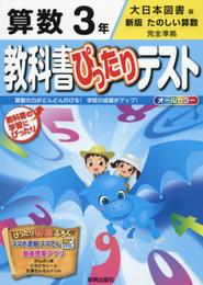 教科書ぴったりテスト 大日本図書 算数 3年