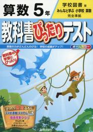 教科書ぴったりテスト 学校図書 算数 5年