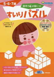 おうちレッスン 思考力が身につく すいりパズル (5・6・7歳)