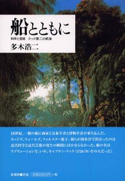 船とともに: 科学と芸術 クック第二の航海