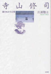 寺山修司: 鏡のなかの言葉