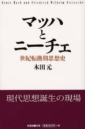 マッハとニ-チェ: 世紀転換期思想史