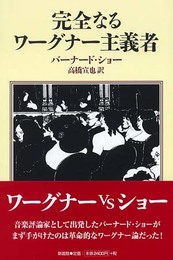完全なるワ-グナ-主義者