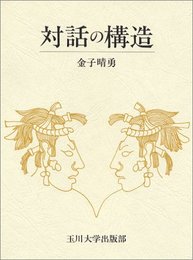対話の構造