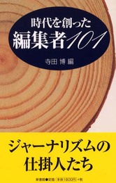 時代を創った編集者101