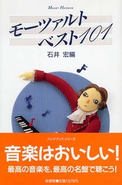 モーツァルト・ベスト101 新装版: MOZART HANDBOOK
