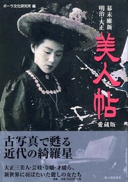 幕末維新・明治・大正美人帖 愛蔵版