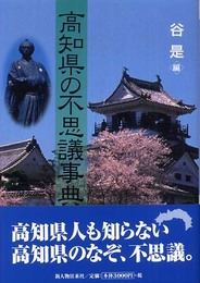 高知県の不思議事典