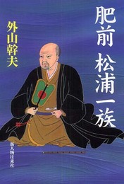 肥前松浦一族