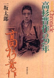 クロニクル高杉晋作の29年