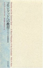 コモン・グッドへの教育: カリキュラムの道徳哲学