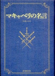 マキャベリの名言
