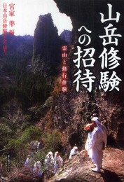 山岳修験への招待: 霊山と修行体験 (新人物ブックス)