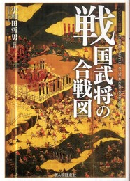 戦国武将の合戦図 (ビジュアル選書)