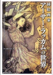 挿絵画家 アーサー・ラッカムの世界 (ビジュアル選書)