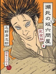 忌野清志郎 瀕死の双六問屋 完全版