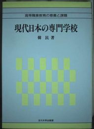 現代日本の専門学校: 高等職業教育の意義と課題