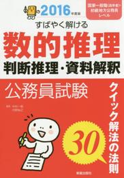 2016年度版 公務員試験 すばやく解ける 数的推理・判断推理・資料解釈