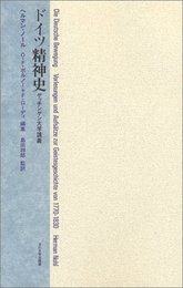 ドイツ精神史: ゲッチンゲン大学講義