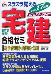 スラスラ覚える宅建合格ゼミ: 1回で突破 (〔平成17年版〕)