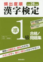 頻出度順漢字検定準1級合格!問題集 (平成28年版)